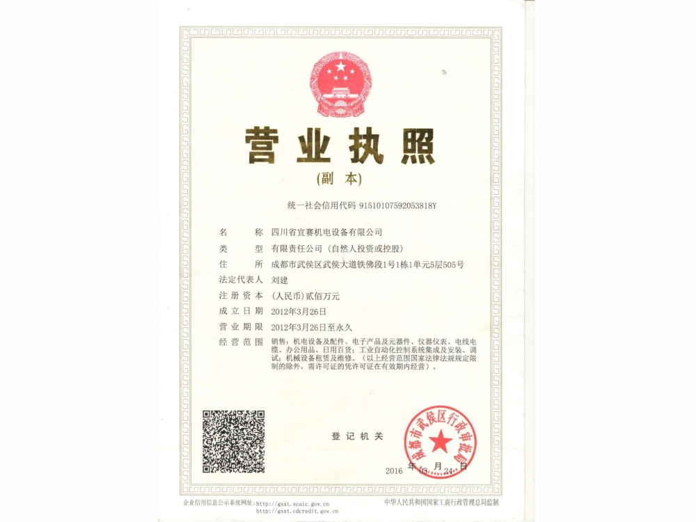 四川省宜賽機電榮譽資質